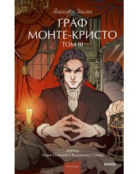 Граф Монте-Кристо. Том 3. Вечные истории. Young Adult