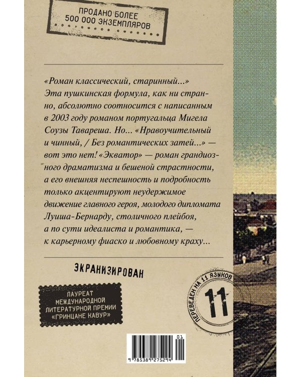 Экватор. Колониальный роман