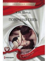 Порочная связь