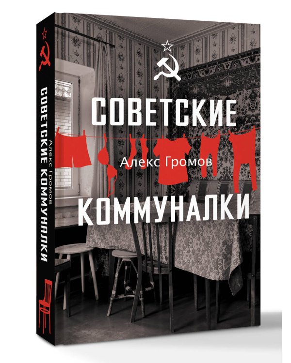 Советские коммуналки