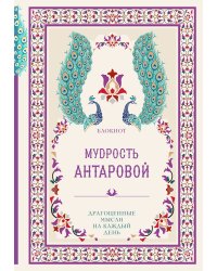 Мудрость К. Антаровой. Драгоценные мысли на каждый день (блокнот малиновый)