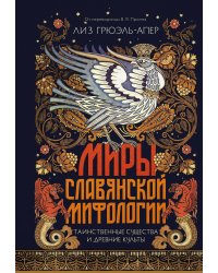 Миры славянской мифологии: Таинственные существа и древние культы