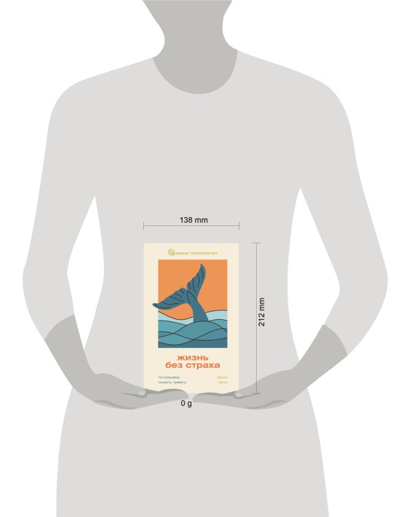 Жизнь без страха. 12 способов снизить тревогу