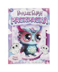 Милые друзья.  Волшебная раскраска. 214х290 мм. Скрепка. 16 стр. Умка в кор.50шт