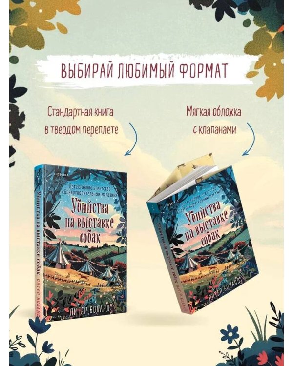 Убийства на выставке собак. Детективное агентство «Благотворительный магазин» (#3)