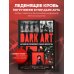 Искусство иллюстрации. Артбуки современных художников DARK ART. Антология российского темного искусства