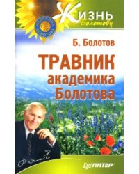 Травник академика Болотова