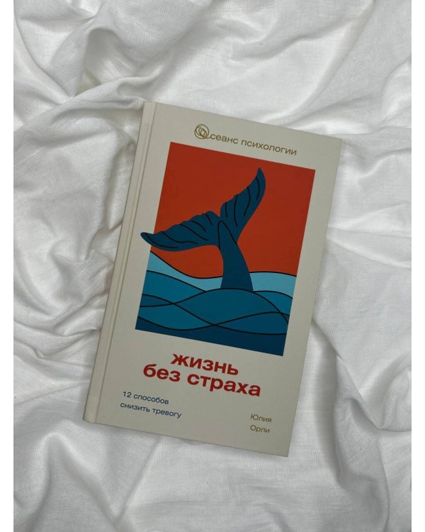 Жизнь без страха. 12 способов снизить тревогу