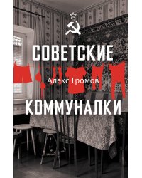 Советские коммуналки