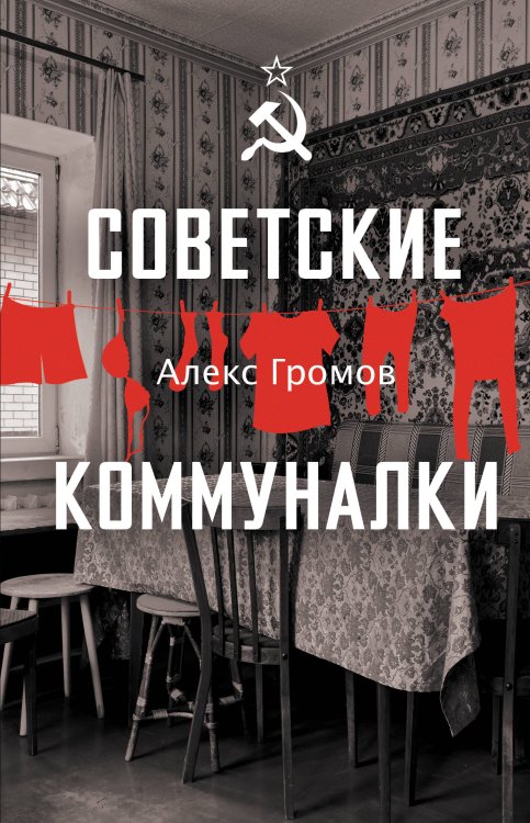 Мы - советские! Советские коммуналки