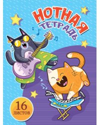ТЕТРАДЬ ДЛЯ НОТ  А5. МУЗЫКАЛЬНЫЕ КОТЫ