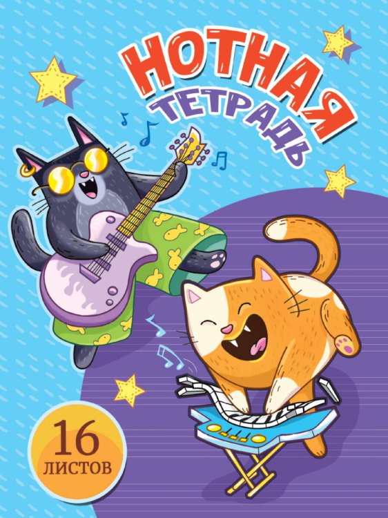 ТЕТРАДЬ ДЛЯ НОТ  А5. МУЗЫКАЛЬНЫЕ КОТЫ