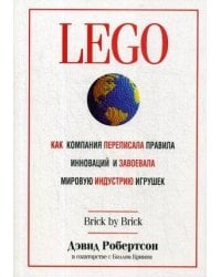 LEGO. Как компания переписала правила инноваций и завоевала мировую индустрию игрушек. Робертсон Д.