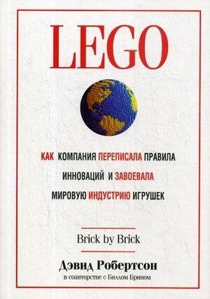 LEGO. Как компания переписала правила инноваций и завоевала мировую индустрию игрушек. Робертсон Д.