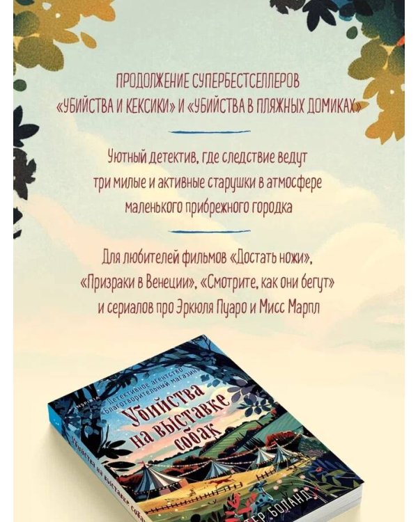 Убийства на выставке собак. Детективное агентство «Благотворительный магазин» (#3)