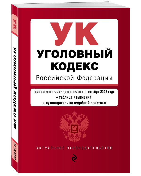 Уголовный кодекс Российской Федерации. Текст с изм. и доп. на 1 октября 2022 года (+ таблица изменений) (+ путеводитель по судебной практике)