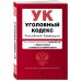 Уголовный кодекс Российской Федерации. Текст с изм. и доп. на 1 октября 2022 года (+ таблица изменений) (+ путеводитель по судебной практике)