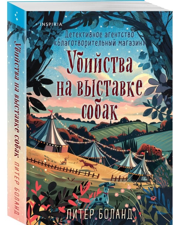 Убийства на выставке собак. Детективное агентство «Благотворительный магазин» (#3)