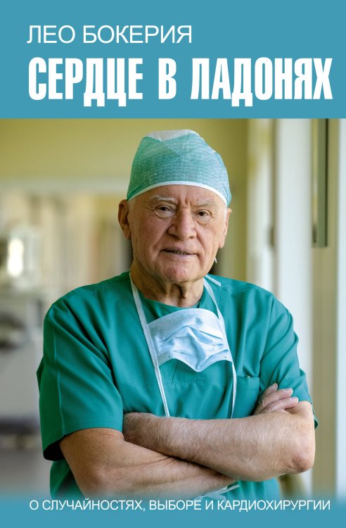 Легендарные имена Сердце в ладонях. О случайностях, выборе и кардиохирургии