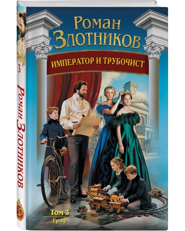 Император и трубочист. Том 3. Граф