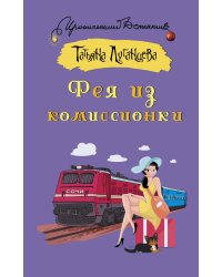 Фея из комиссионки