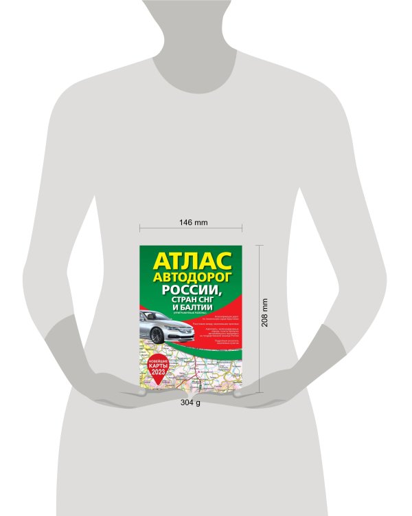 Атлас автодорог России, стран СНГ и Балтии (приграничные районы)