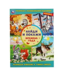 Времена года. Найди и покажи. 214х290 мм. Скрепка. 16 стр. Умка. в кор.50шт
