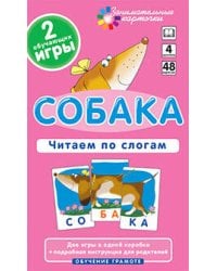 ОГ4. Собака. Читаем по слогам. Набор карточек.