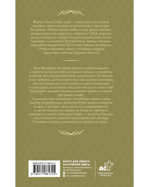 Дополнительное изображение книги «Тайна черного кеба»