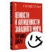 Настоящая геополитика Ценности и антиценности западного мира. Тирания добра
