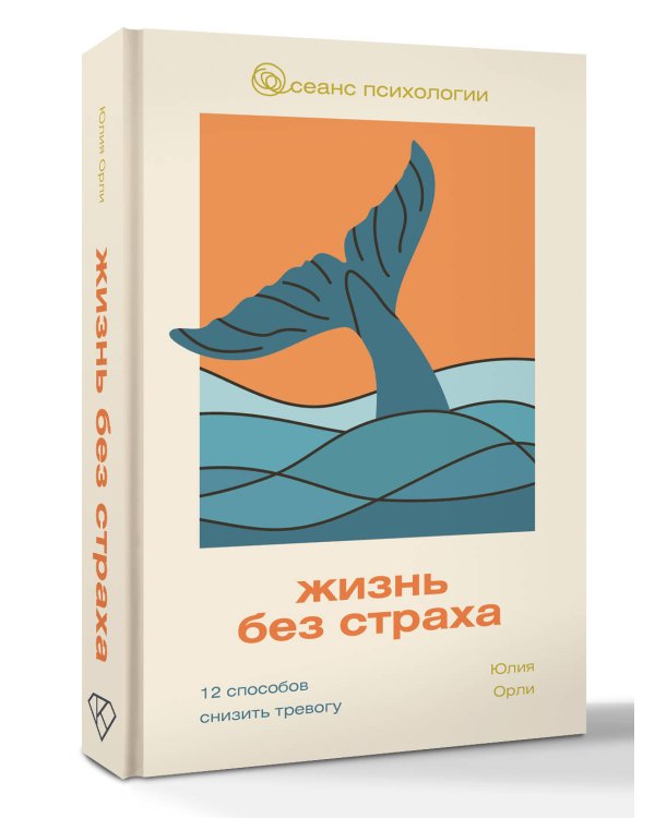 Жизнь без страха. 12 способов снизить тревогу