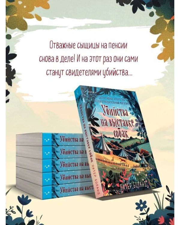 Убийства на выставке собак. Детективное агентство «Благотворительный магазин» (#3)