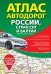 Атлас автодорог России, стран СНГ и Балтии (приграничные районы)