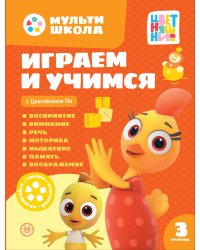 Мульти-школа Цветняшек. Играем и учимся с Цыпленком Пи. Третий уровень. 3-4 года