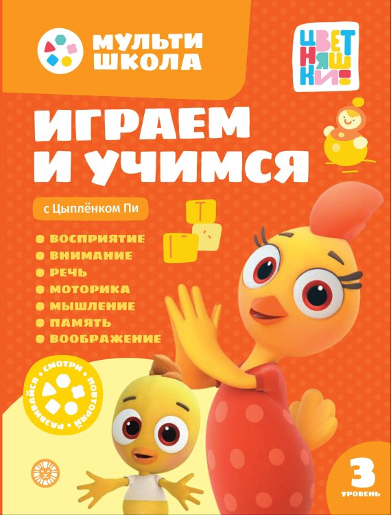 Пишем и читаем (Эгмонт) Мульти-школа Цветняшек. Играем и учимся с Цыпленком Пи. Третий уровень. 3-4 года