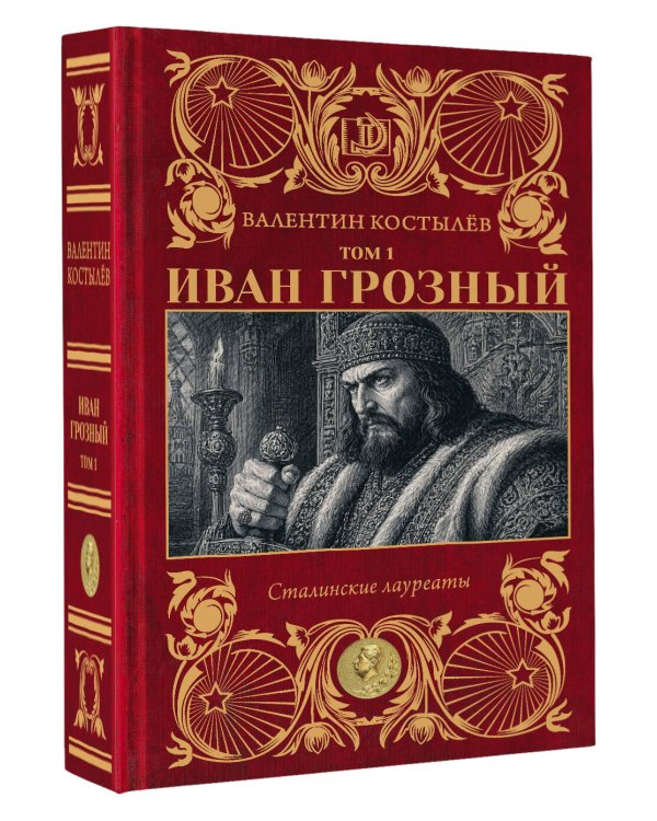 Дополнительное изображение книги «Иван Грозный. Том 1»