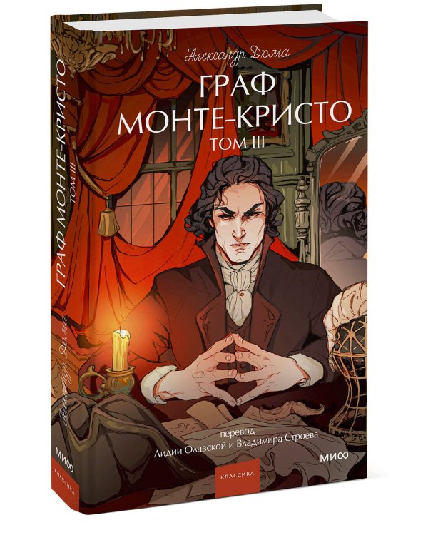 Граф Монте-Кристо. Том 3. Вечные истории. Young Adult