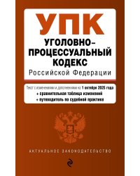 Уголовно-процессуальный кодекс РФ. В ред. на 01.10.25 / УПК РФ
