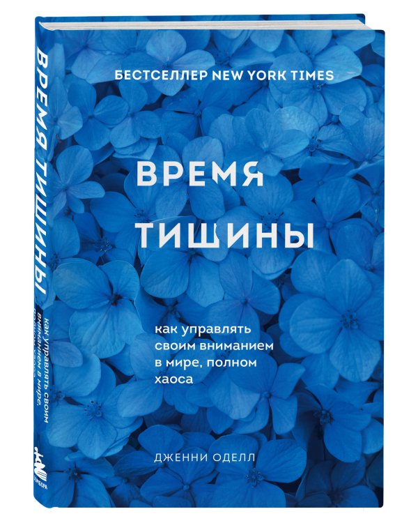 Дополнительное изображение книги «Время тишины. Как управлять своим вниманием в мире полном хаоса»