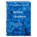 Дополнительное изображение книги «Время тишины. Как управлять своим вниманием в мире полном хаоса»