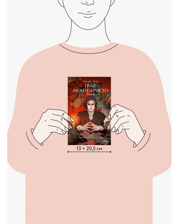 Граф Монте-Кристо. Том 3. Вечные истории. Young Adult