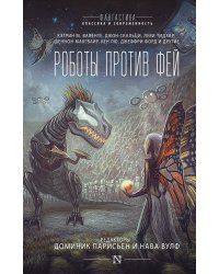 Роботы против фей