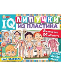 Тело человека. IQ-липучки из пластика. 230х180х45 мм. Умные игры.  в кор.20шт