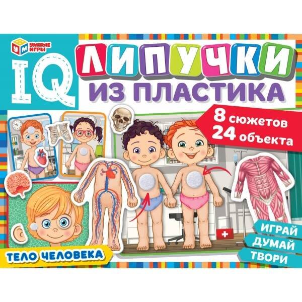 Тело человека. IQ-липучки из пластика. 230х180х45 мм. Умные игры.  в кор.20шт