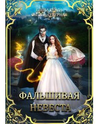 Фальшивая невеста