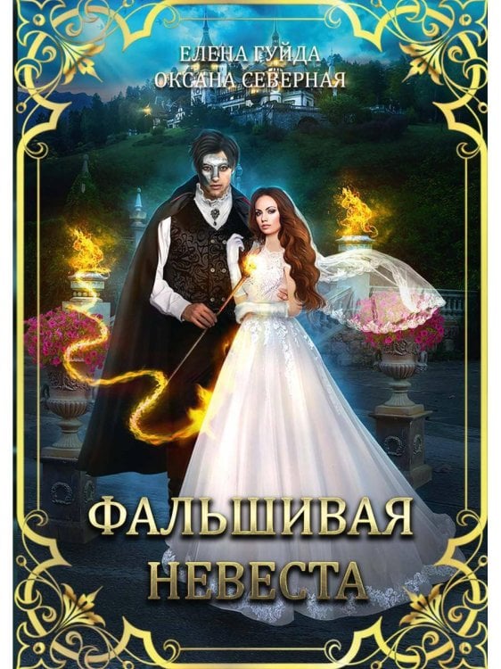 Фальшивая невеста Фальшивая невеста