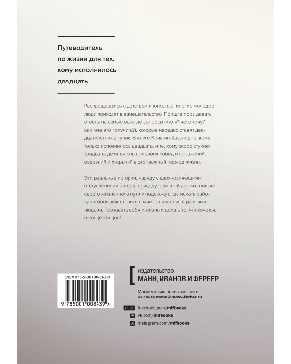 Манифест двадцатилетних. Кто мы, чего хотим и как этого добиться