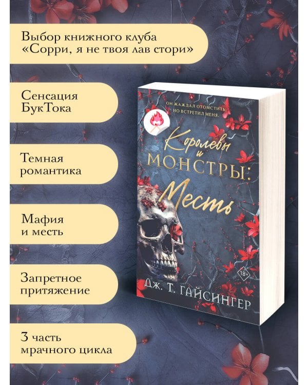 Королевы и монстры: Месть
