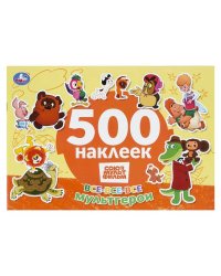 Все-все-все мультгерои. СОЮЗМУЛЬТФИЛЬМ. 500 наклеек. 300х200 мм. Скрепка. 4 стр. Умка в кор.50шт