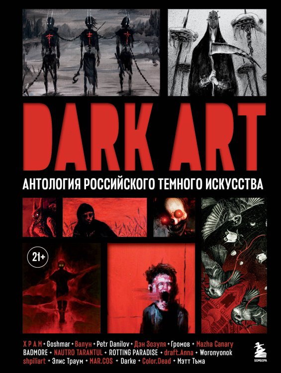 Искусство иллюстрации. Артбуки современных художников DARK ART. Антология российского темного искусства